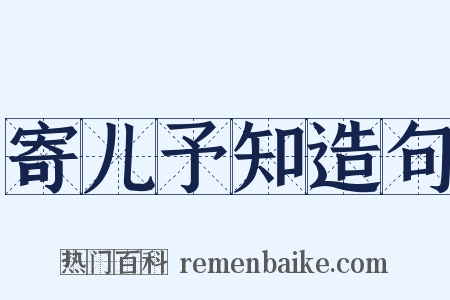 寄儿予知造句是什么意思的图片